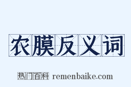 农膜反义词是什么意思的图片